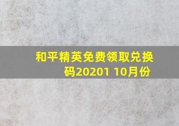 和平精英免费领取兑换码20201 10月份